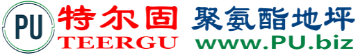 特尔固®梧州聚氨酯地坪